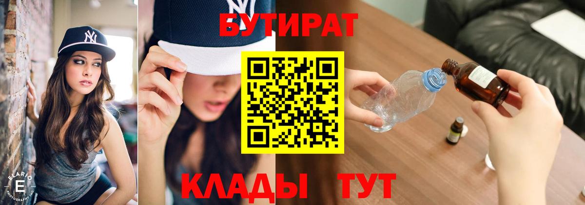 Бутират Butirat Красноуфимск