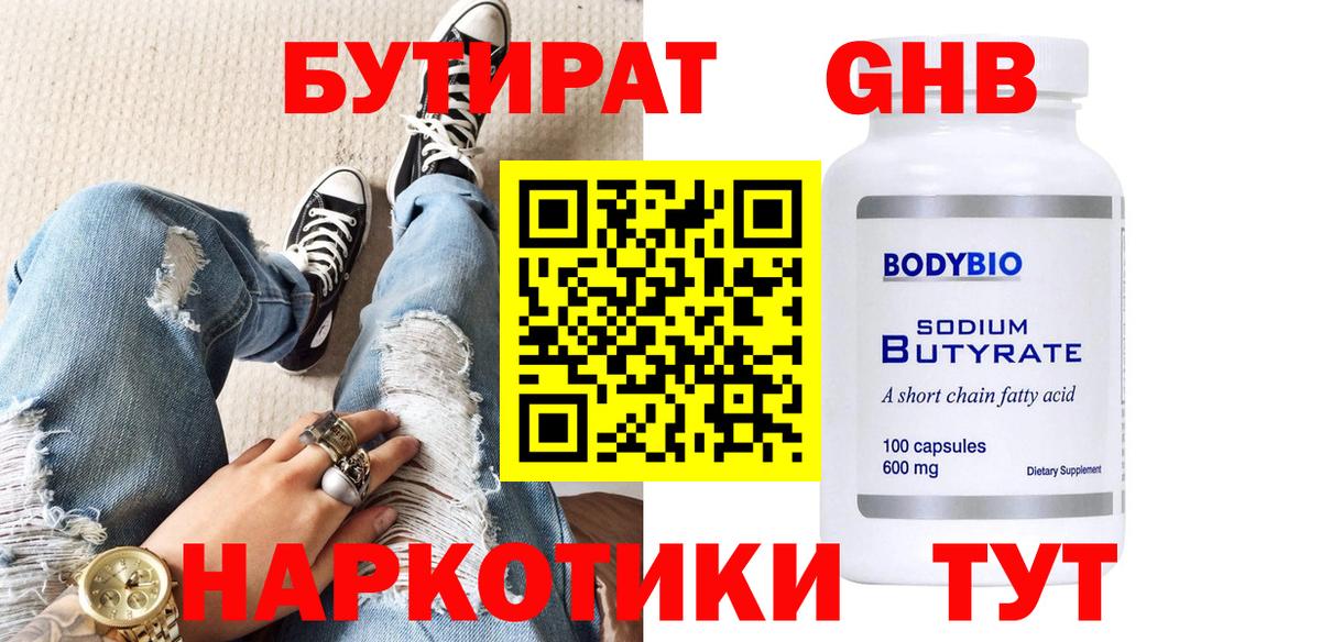 БУТИРАТ бутандиол  Вход с VPN  Красноуфимск 